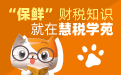 慧税学苑logo